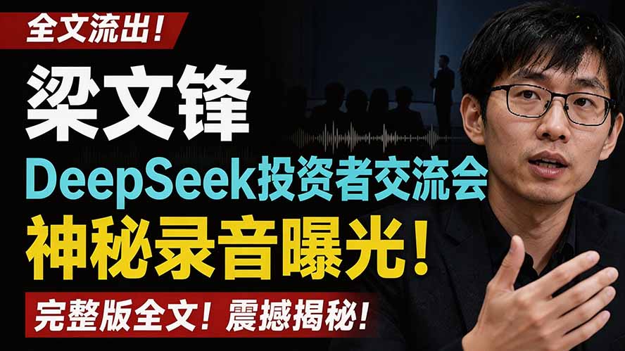 全文流出梁文锋DeepSeek投资者交流会神秘录音曝光，感兴趣的抓紧看-天韵资源网