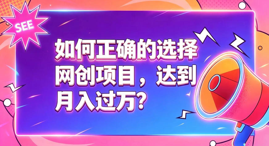 如何正确选择网创项目，避免被割韭菜，达到月入过1W及格线-天韵资源网