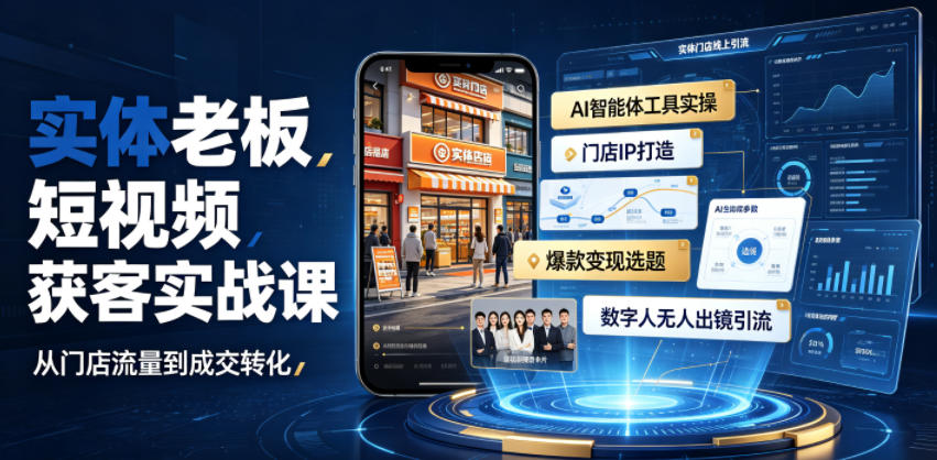 实体老板短视频获客实战课｜AI智能体工具全套实操、门店IP打造、爆款变现选题、数字人无人出镜引流完整教程-天韵资源网