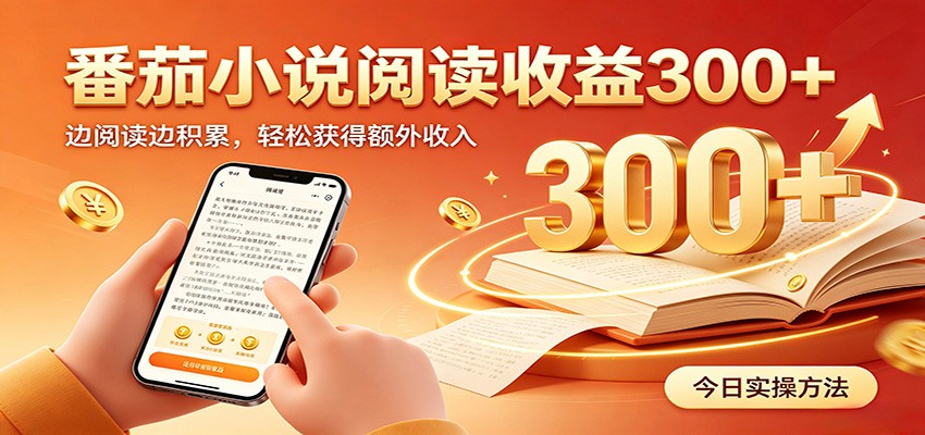 番茄小说自动阅读，设备后台自动完成阅读任务获取时长收益，日入300+-天韵资源网