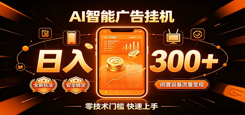 闲置流量别浪费，挂机日赚300+，流量轻松变现增收-天韵资源网