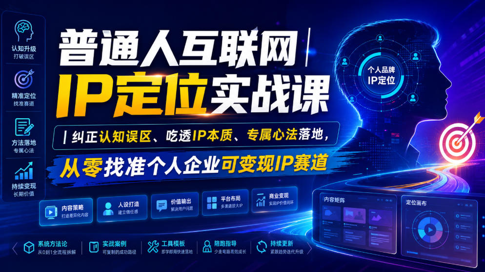 普通人互联网IP定位实战课｜纠正认知误区、吃透IP本质、专属心法落地，从零找准个人企业可变现IP赛道-天韵资源网
