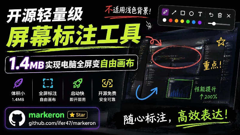 开源轻量级屏幕标注工具，1.4MB实现电脑全屏变自由画布！支持8种标注工具和全键盘操控MarkerOn-天韵资源网