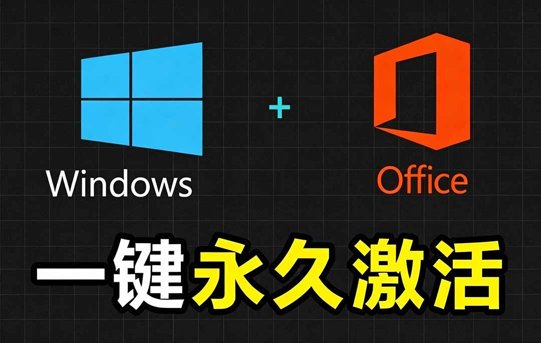 Windows和Office 激活神器汉化版！打开即可一键激活，永久免费使用，安全无毒，Github最新汉化版 Mas-天韵资源网