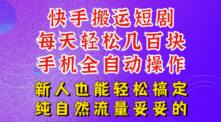 快手短剧纯搬运玩法，每天轻松几百米，无脑操作也能带你轻松干爆，可加机构，也可做t+2结算，妥妥的现金流项目【揭秘】-天韵资源网
