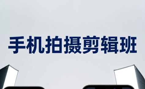 吴启豪·手机摄影剪辑班(更新7月)-天韵资源网