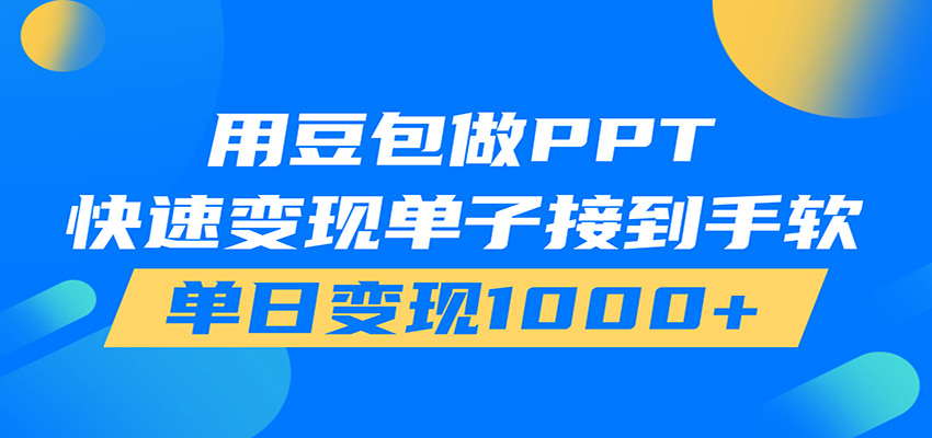 用豆包AI在家接单做PPT，市场火爆，轻松日入1000+-天韵资源网