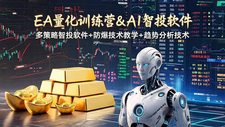 EA量化软件+趋势分析操作技术，无爆仓日入200U,小白也可以快速学习拿结果-天韵资源网