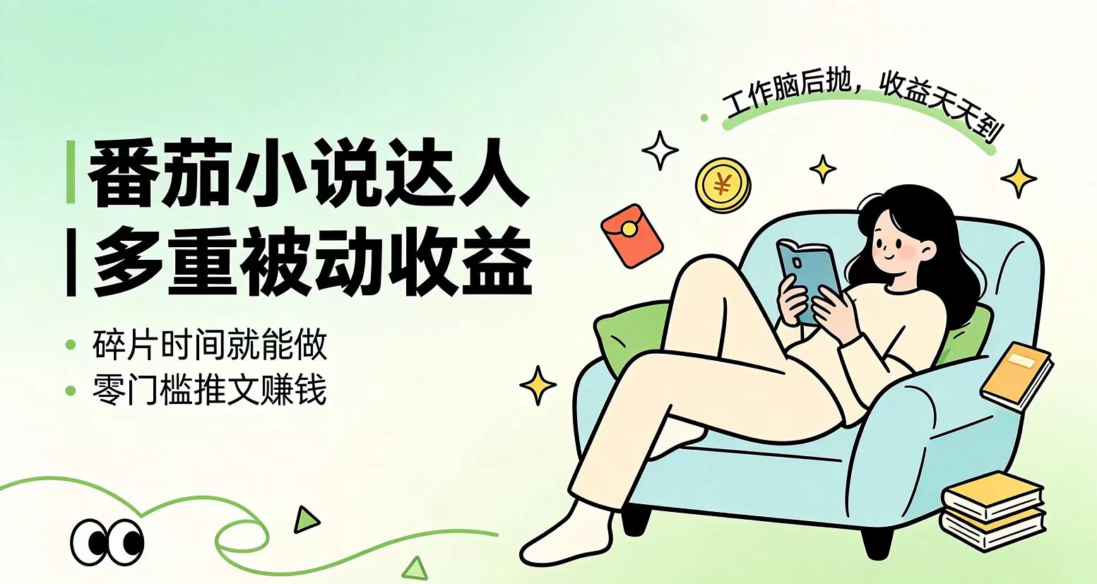 下半年最新最稳定项目番茄小说达人副业，浏览就能拿收益小白专属副业-天韵资源网