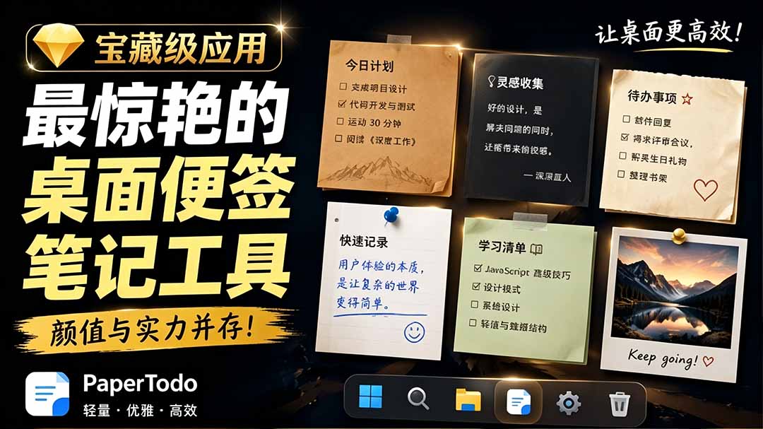宝藏级Windows桌面便签待办笔记应用，让桌面上有几张安静、可用、不会打扰人的纸，PaperTodo-天韵资源网
