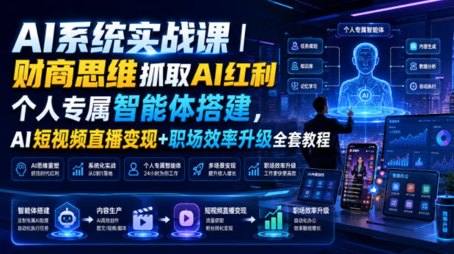 AI系统实战课｜财商思维抓取AI红利｜个人专属智能体搭建，AI短视频直播变现+职场效率升级全套教程-天韵资源网