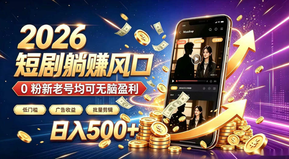 2026顶流风口快手短剧项目,全自动躺賺广告收益,日入500+,0粉新老号均可【揭秘】-天韵资源网