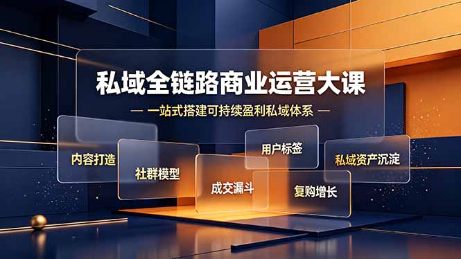 私域全链路商业运营大课，内容打造社群模型成交漏斗，一站式搭建可持续盈利私域体系-天韵资源网