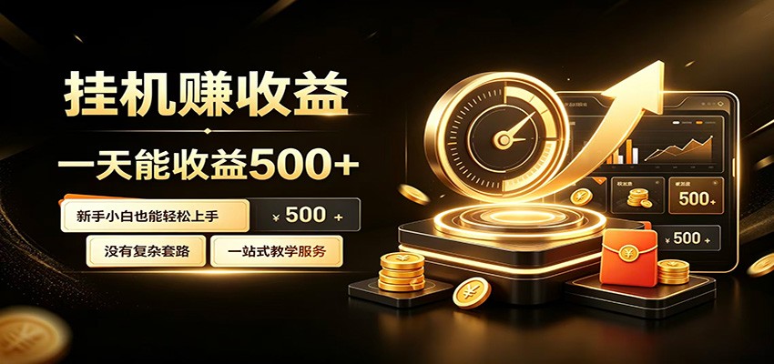 懒人专属挂机项目，每天轻松入账500以上，小白快速上手盈利-天韵资源网