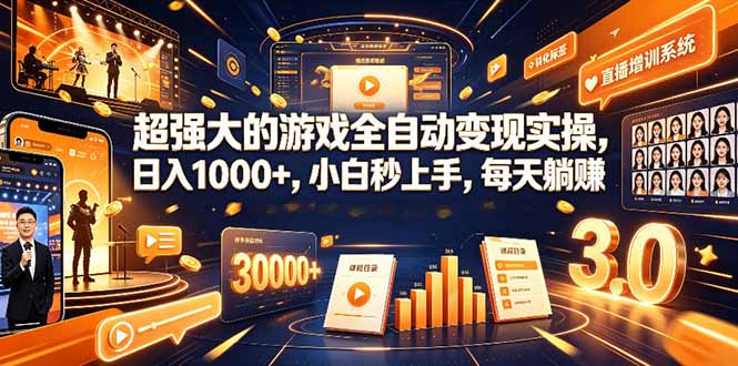 学生/副业党专属游戏项目，AI自动量化，碎片时间操作，月入过万-天韵资源网