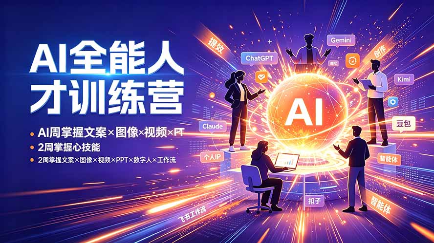 AI全能人才训练营：2周掌握文案×图像×视频×PPT×数字人×工作流，超越80%的人-天韵资源网