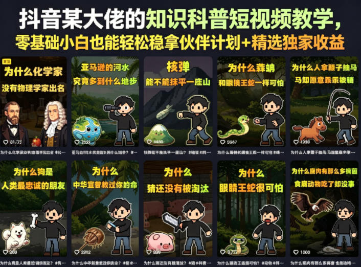 抖音某大佬的卡通类知识科普短视频教学，零基础小白也能轻松稳拿伙伴计划+精选独家收益(更新)-天韵资源网