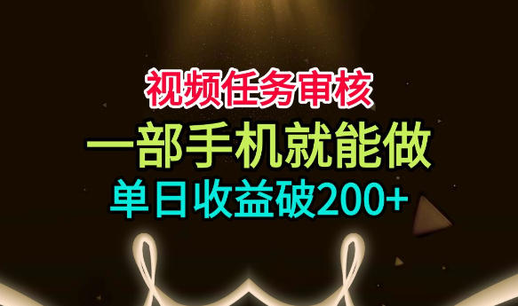 视频任务审核，一部手机就能做，简单上手，单日收益破200+【揭秘】-天韵资源网