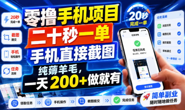 零撸手机项目，二十秒一单，手机直接截图，纯薅羊毛，一天200+做就有【揭秘】-天韵资源网