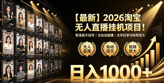 2026淘宝无人直播挂播项目！零违规不封号，全自动躺賺，全年旺季可矩阵放大，日入1000+【揭秘】-天韵资源网