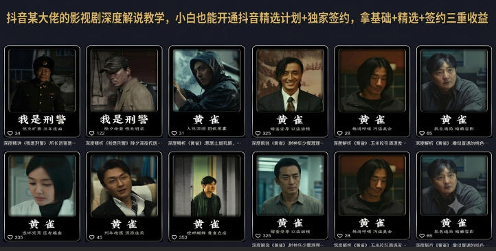 抖音某大佬的影视剧深度解说教学，小白也能开通抖音精选计划+独家签约，拿基础+精选+签约三重收益-天韵资源网