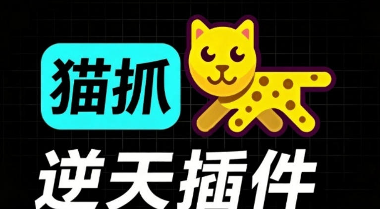 超强浏览器插件！一键下载网页视频/文档/图片，支持M3U8视频解析，所见即所得，免费且开源猫抓cat catch-天韵资源网