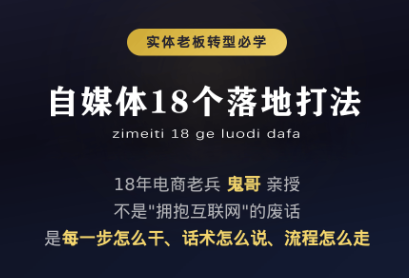 鬼哥·自媒体从0到1的18个锦囊-天韵资源网