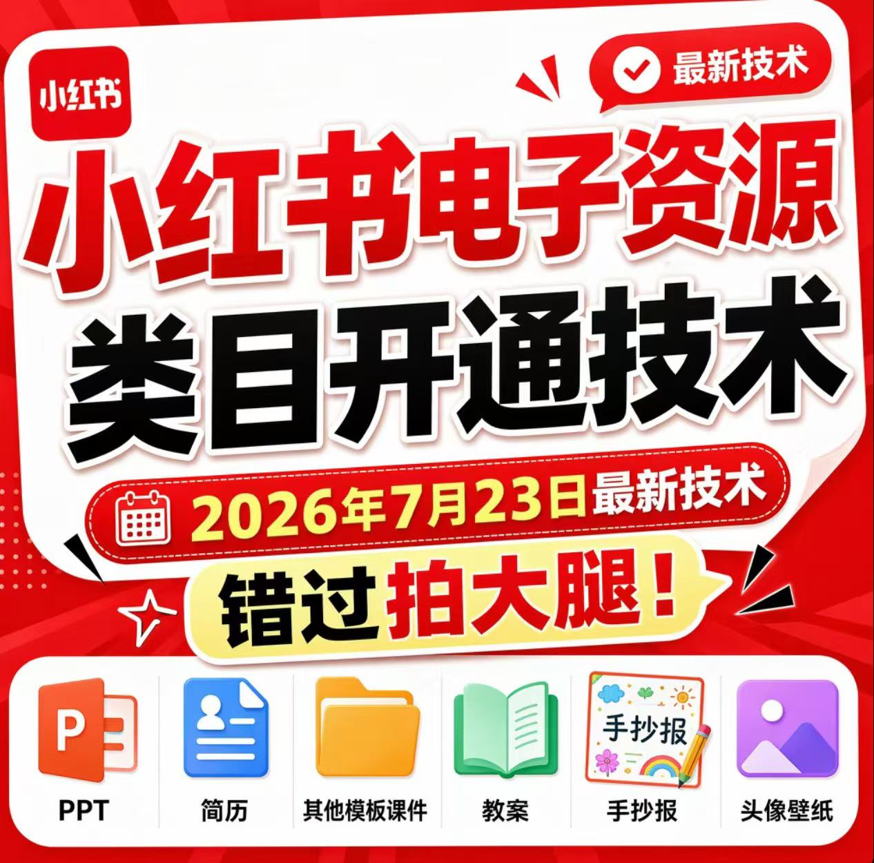 小红书电子资源类目开通技术，2026年7月23日最新技术，错过拍大腿-天韵资源网