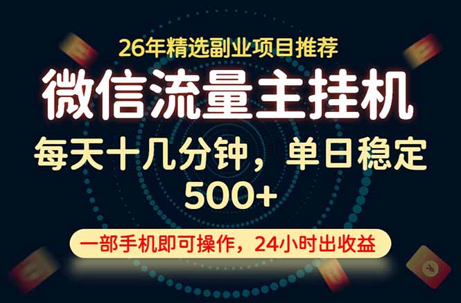 变现块，长期稳定可做，一部手机轻松日入500+，这才是真正的可落地项目！-天韵资源网
