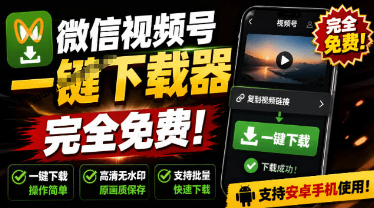 手机端也可下载微信视频号了？完全免费使用，一键解析视频号原视频和封面视频号下载助手v1.1-天韵资源网