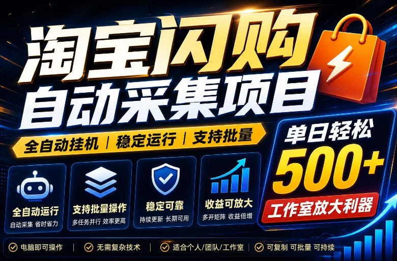全网独家淘宝闪购采集挂G项目，单窗口日入40+，可复制可批量，单日轻松500+【揭秘】-天韵资源网