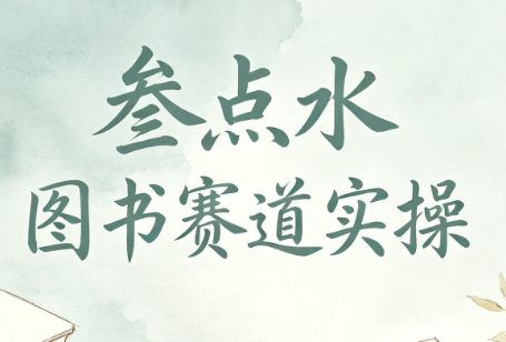 叁点水图书赛道实操-天韵资源网