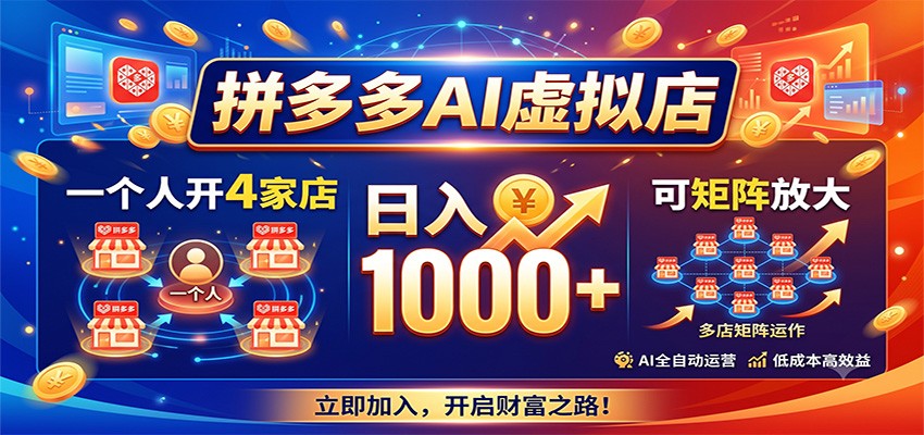 拼多多AI虚拟店，一个人开4家店，日入1000+，可矩阵放大-天韵资源网