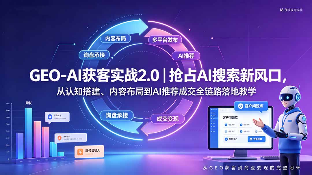 GEO-AI获客实战｜抢占AI搜索新风口，从认知搭建、内容布局到AI推荐成交全链路落地教学-天韵资源网