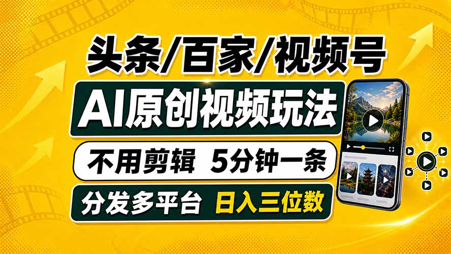 头条 百家号 视频号进阶玩法 不用剪辑  5分钟制作一条原创视频分发多平台 日入三位数-天韵资源网