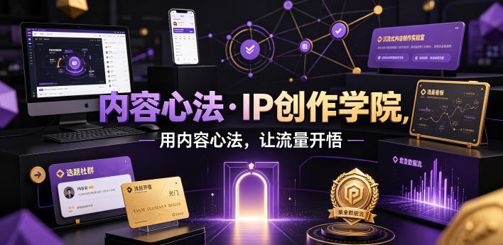 内容心法·IP创作学院，用内容心法，让流量开悟-天韵资源网