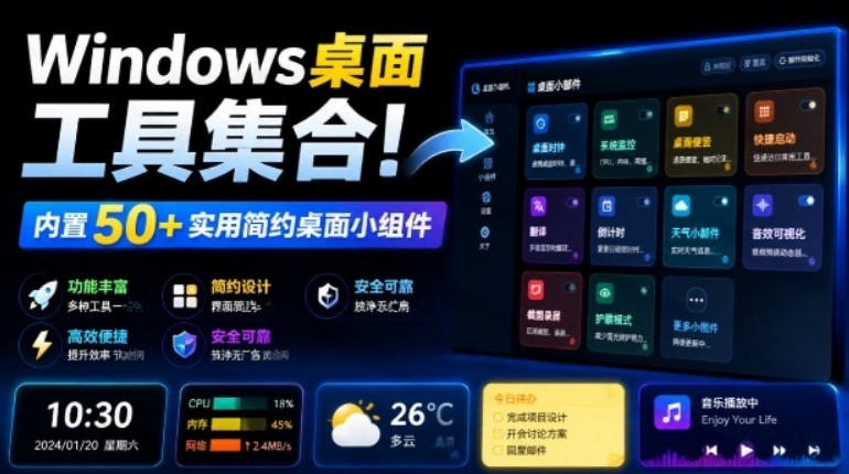 Windows桌面工具集合！内置50+实用简约桌面小组件，含截图、录屏、翻译、天气等，多秘工具箱-天韵资源网