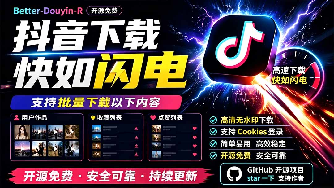 别再乱找了!D音下载快如闪电,支持批量下载用户作品收藏列表和点赞列表,开源免费 Better-douyin-R-天韵资源网