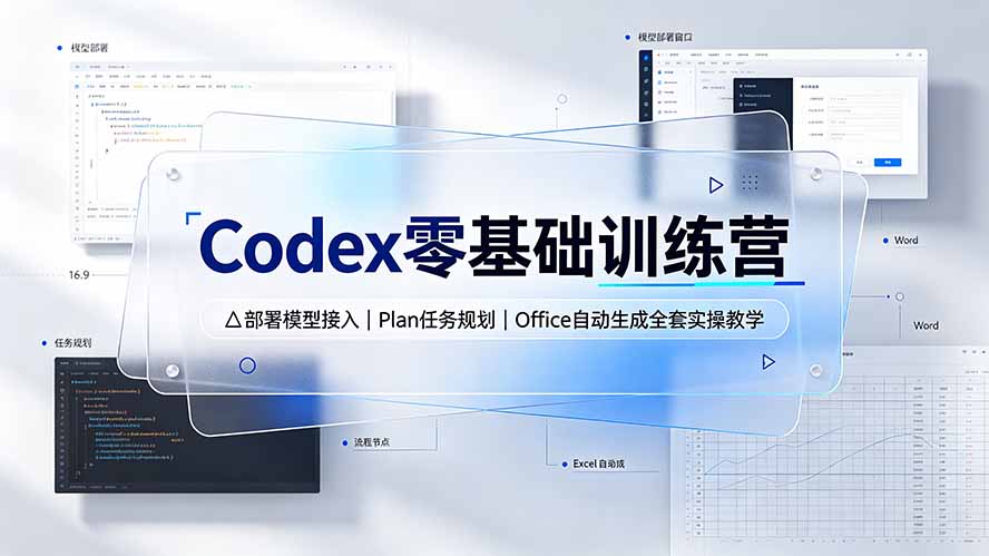 Codex零基础训练营:部署模型接入|Plan任务规划|Office自动生成全套实操教学-天韵资源网
