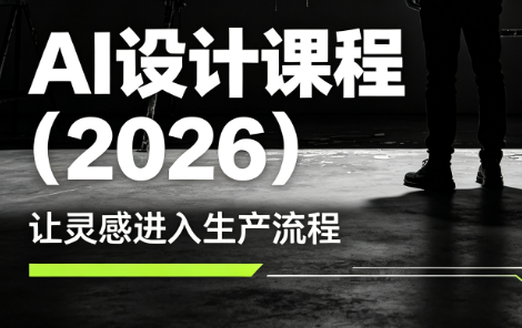 李老师·AI Midjourney设计课程(2026)-天韵资源网