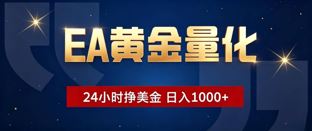EA黄金量化 ，24小时全自动挣美金，小白无脑操作，日入1000+-天韵资源网