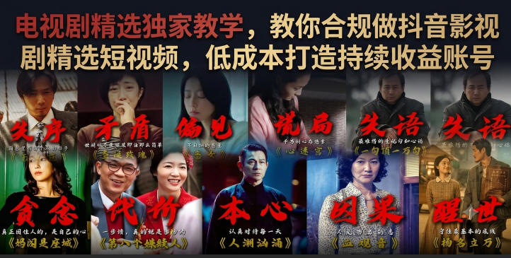 电视剧精选独家教学，教你合规做抖音影视剧精选短视频，低成本打造持续收益账号-天韵资源网