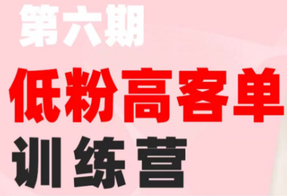 珠丽Julie·小红书低粉高客单训练营(第六期)-天韵资源网