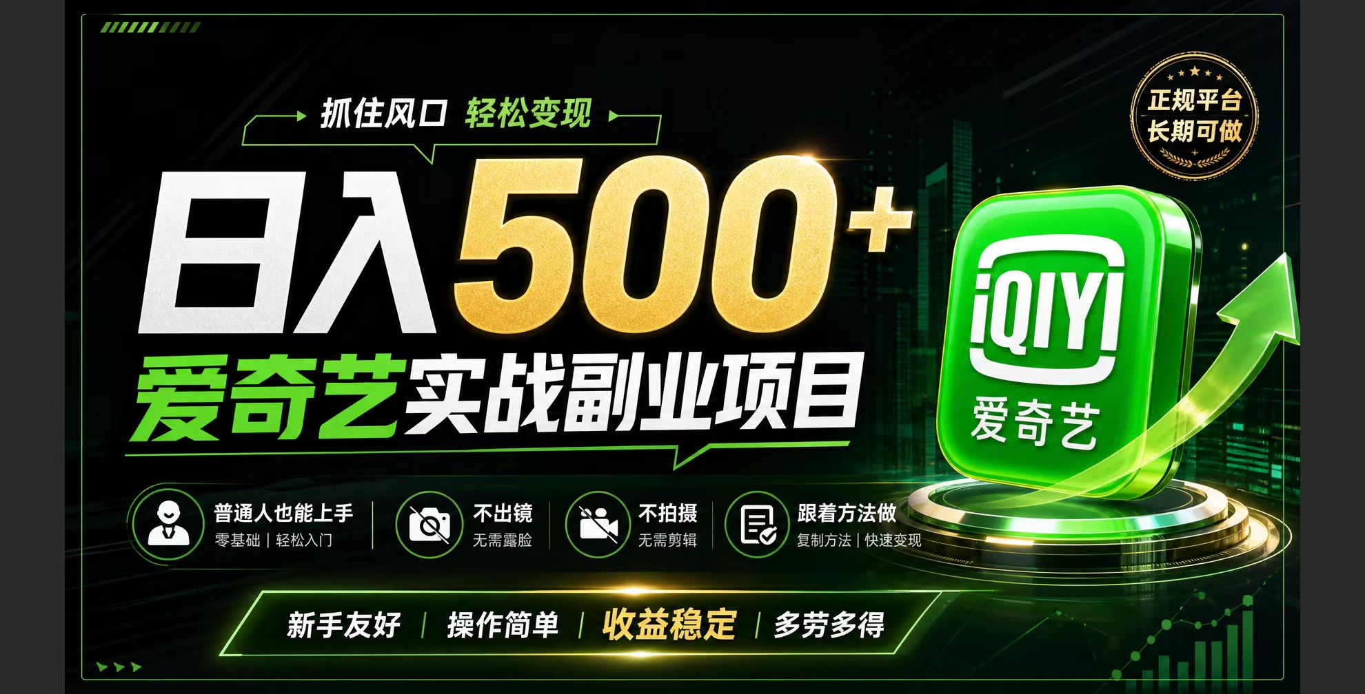 普通人必做的爱奇艺赛道变现!稳定日500+,翻身的机会真来了!抓住风口！-天韵资源网