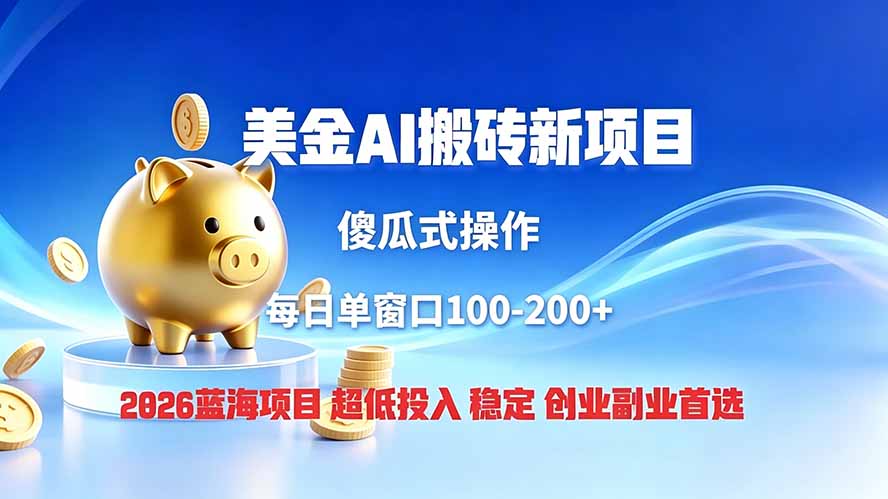 全网独家！2026美金搬砖新项目，低门槛高回报，长久绿色稳定，用副业改写人生-天韵资源网