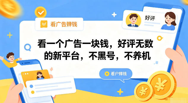 看一个广告一块钱，好评无数的新平台，不黑号，不养机【揭秘】-天韵资源网