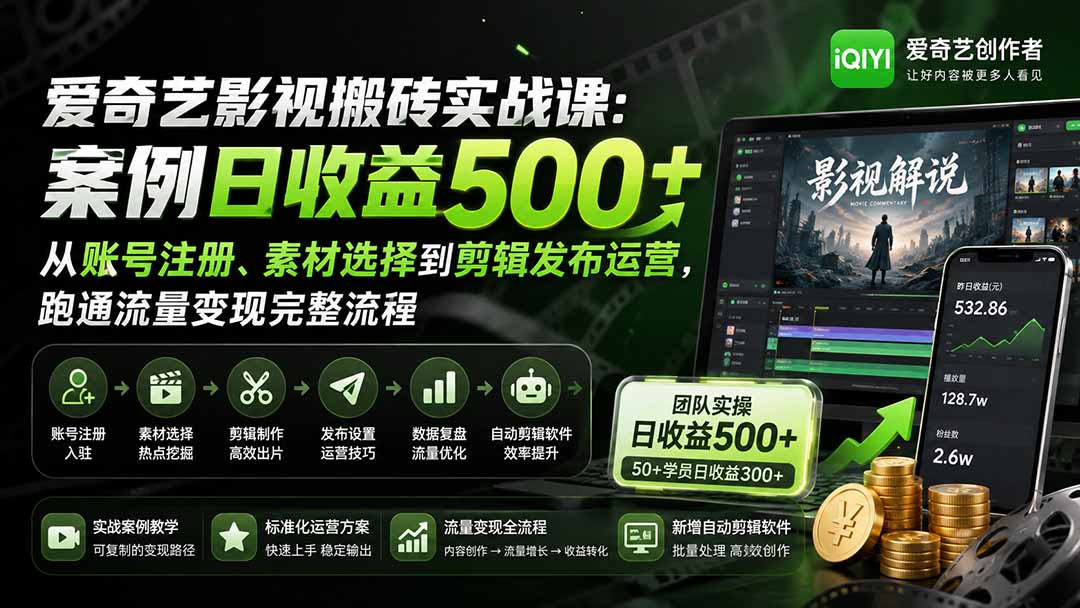 爱奇艺影视搬砖实战课：案例日收益500+，从账号注册、素材选择到剪辑发布运营，跑通流量变现完整流程-天韵资源网