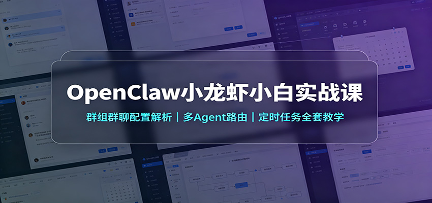 OpenClaw小龙虾小白实战课：群组群聊配置解析，多Agent路由，定时任务全套教学-天韵资源网