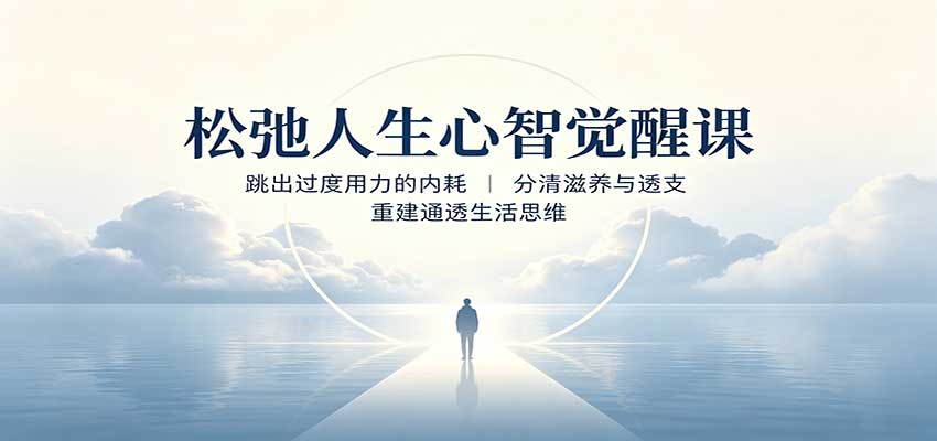 松弛人生心智觉醒课：跳出过度用力的内耗，分清滋养与透支，重建通透生活思维-天韵资源网