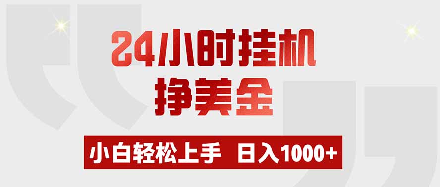 24小时挂机挣美金，小白轻松上手，日入1000+-天韵资源网